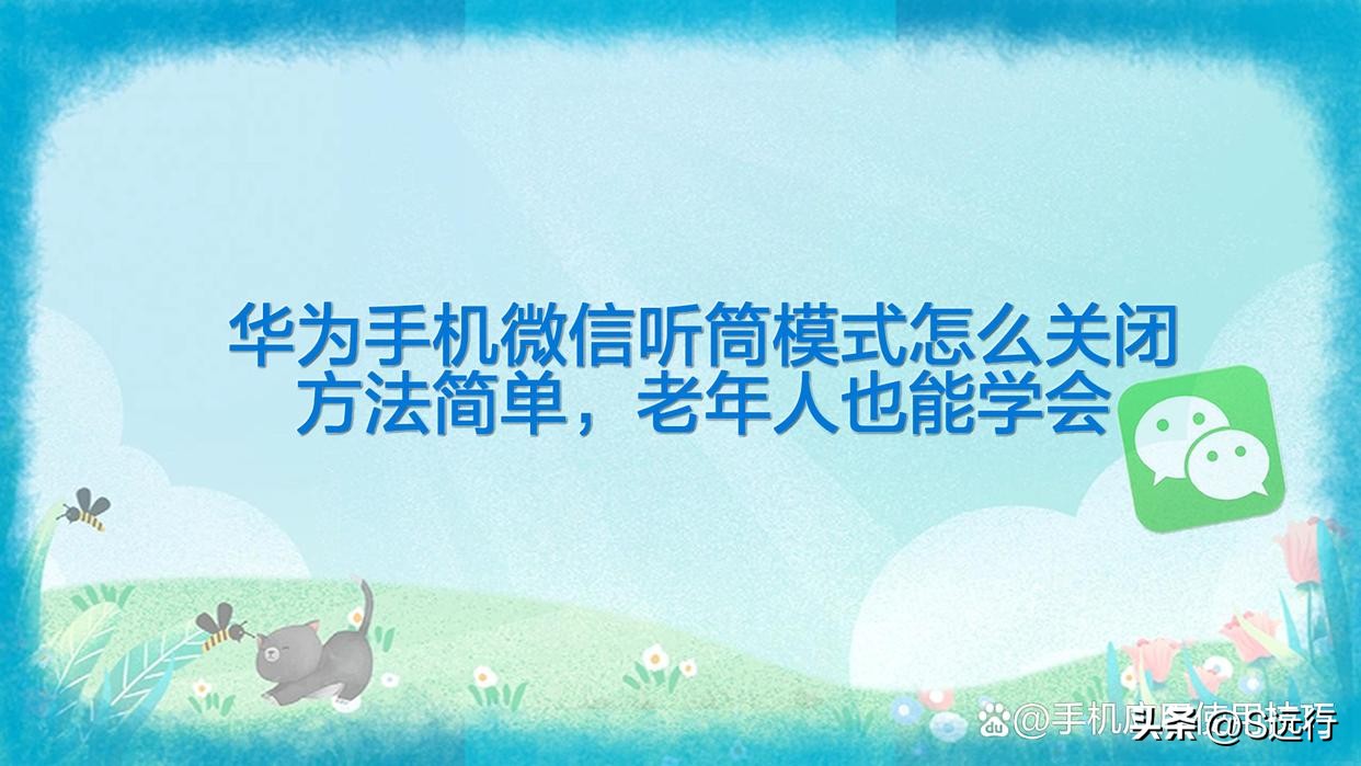 华为手机微信听筒没声音怎么办,华为手机微信听筒模式怎么调回来