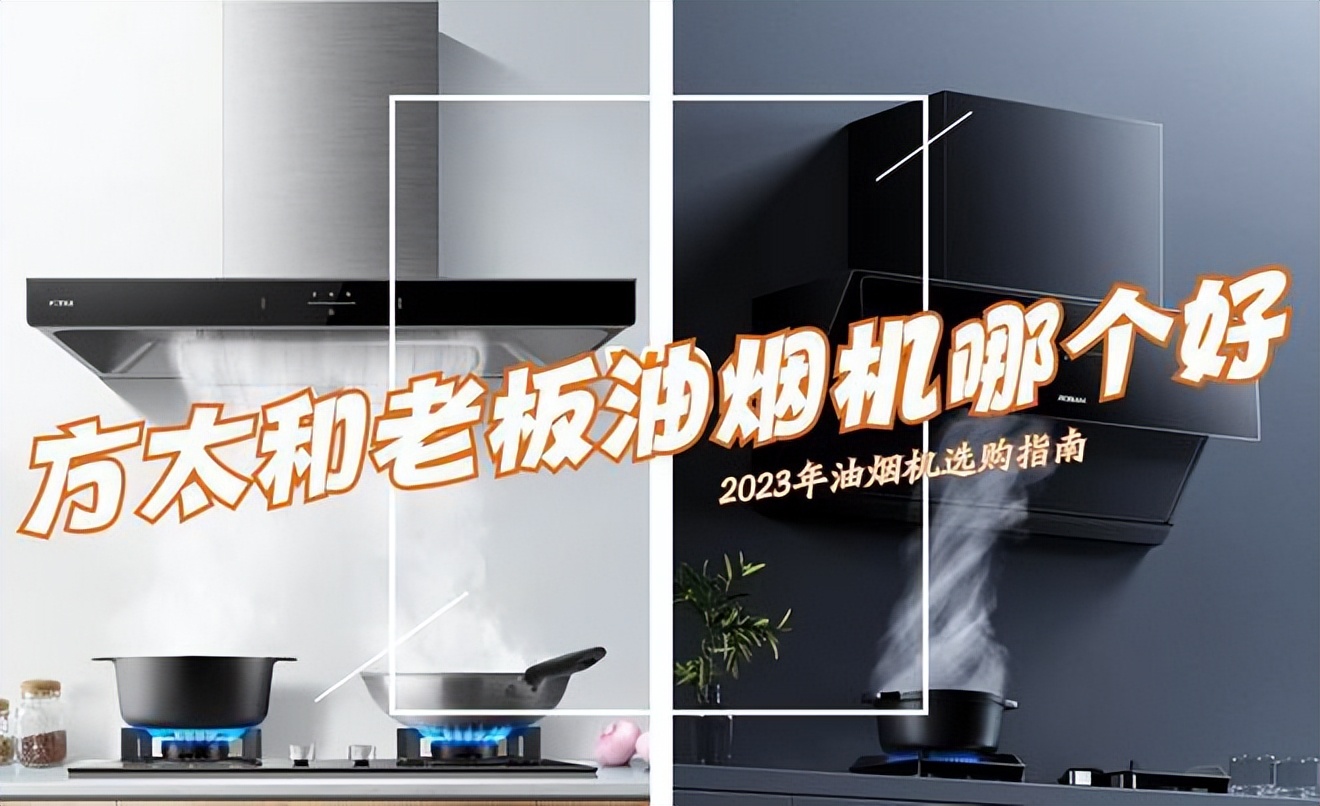 老板和方太油烟机燃气灶哪个更好,好太太油烟机和老板方太哪个好