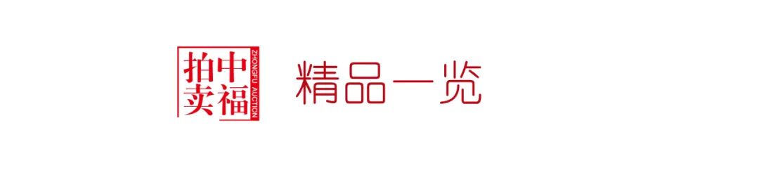 秋拍艺术品拍卖,秋拍艺术品专场