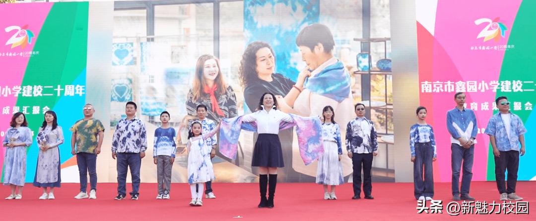 遇见美好鑫动生花——南京市鑫园小学建校20周年教育成果汇报会