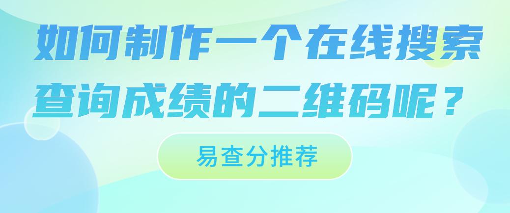 如何制作查询成绩的app,如何做个二维码查成绩