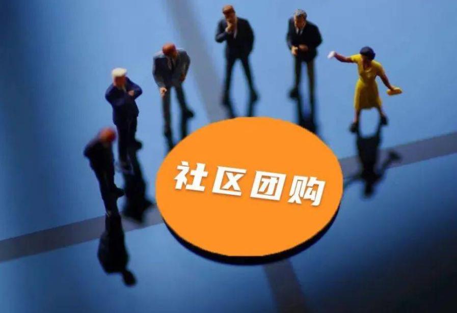 社区团购商业模式与渠道,社区团购平台如何发挥电商优势