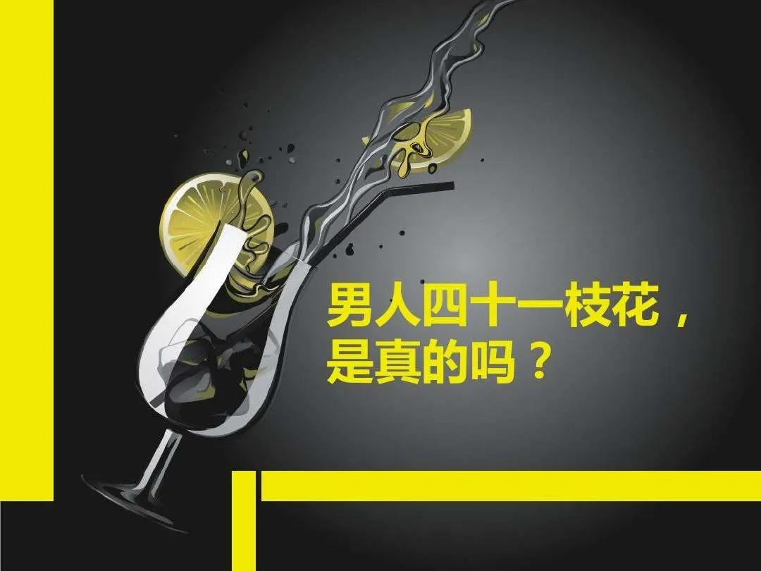 男人四十真的是一支花吗,男人四十一枝花下句是什么