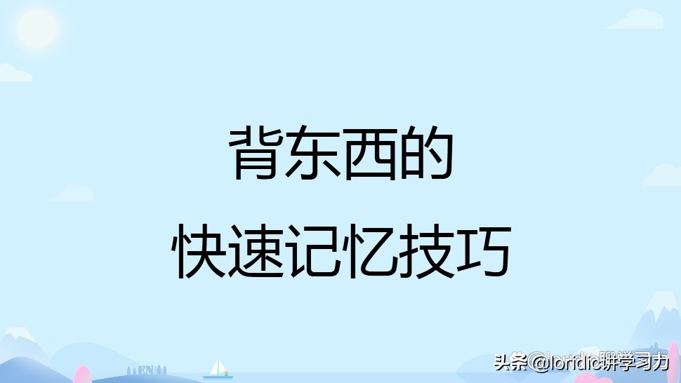 快速记忆法十大秘诀,5种快速记忆技巧超实用