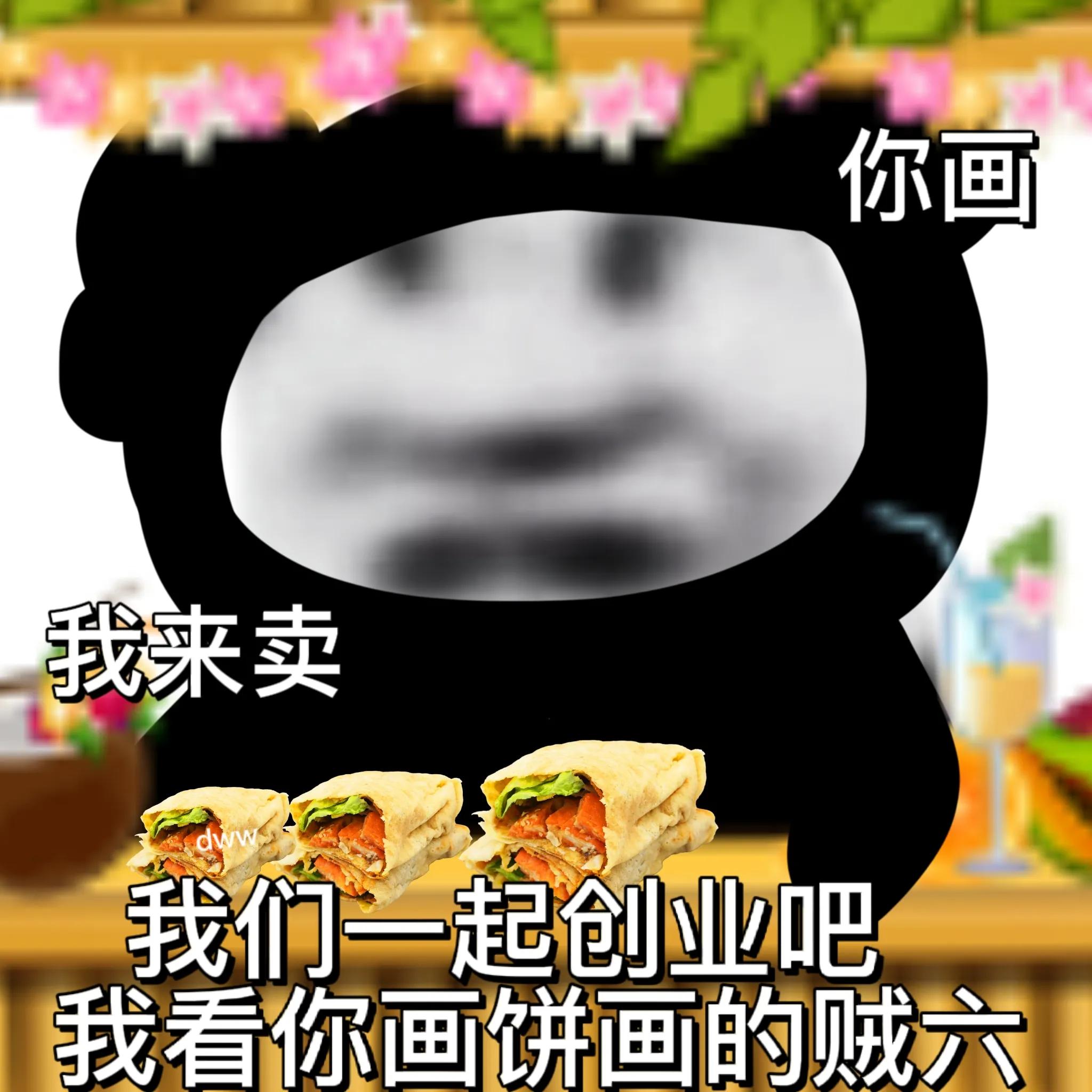 沙雕表情“我们一起创业吧，我看你画饼画的贼六”