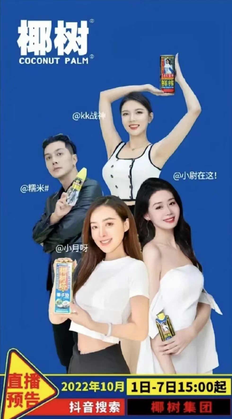 椰树集团直播擦边营销惹争议,椰树集团为何热衷于此类营销