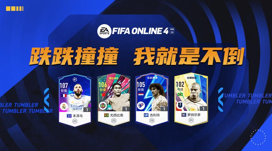 潜能不倒翁用哪个球员,不倒翁特点