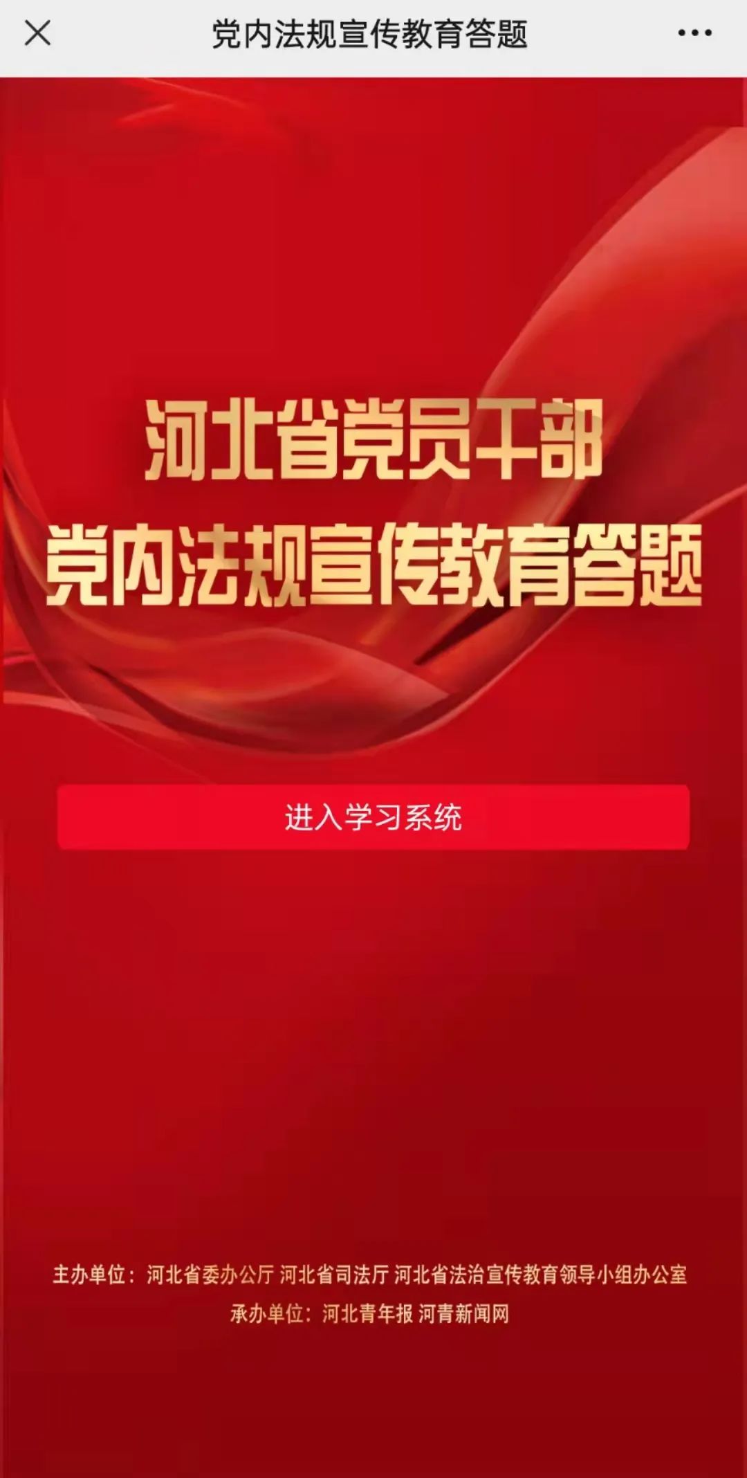 河北省党员干部党内法规宣传答题,河北党员干部党内法规知识考试
