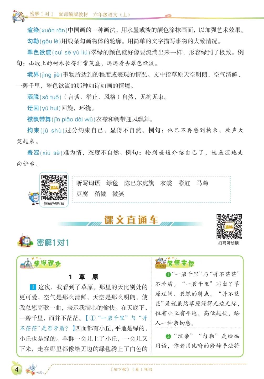 六年级上语文第一单元课文回顾,六年级上册语文第一课课文知识点