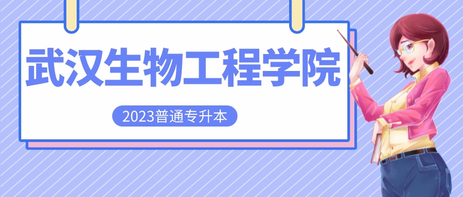 专升本院校｜武汉生物工程学院“湖北专升本招生最多的院校”