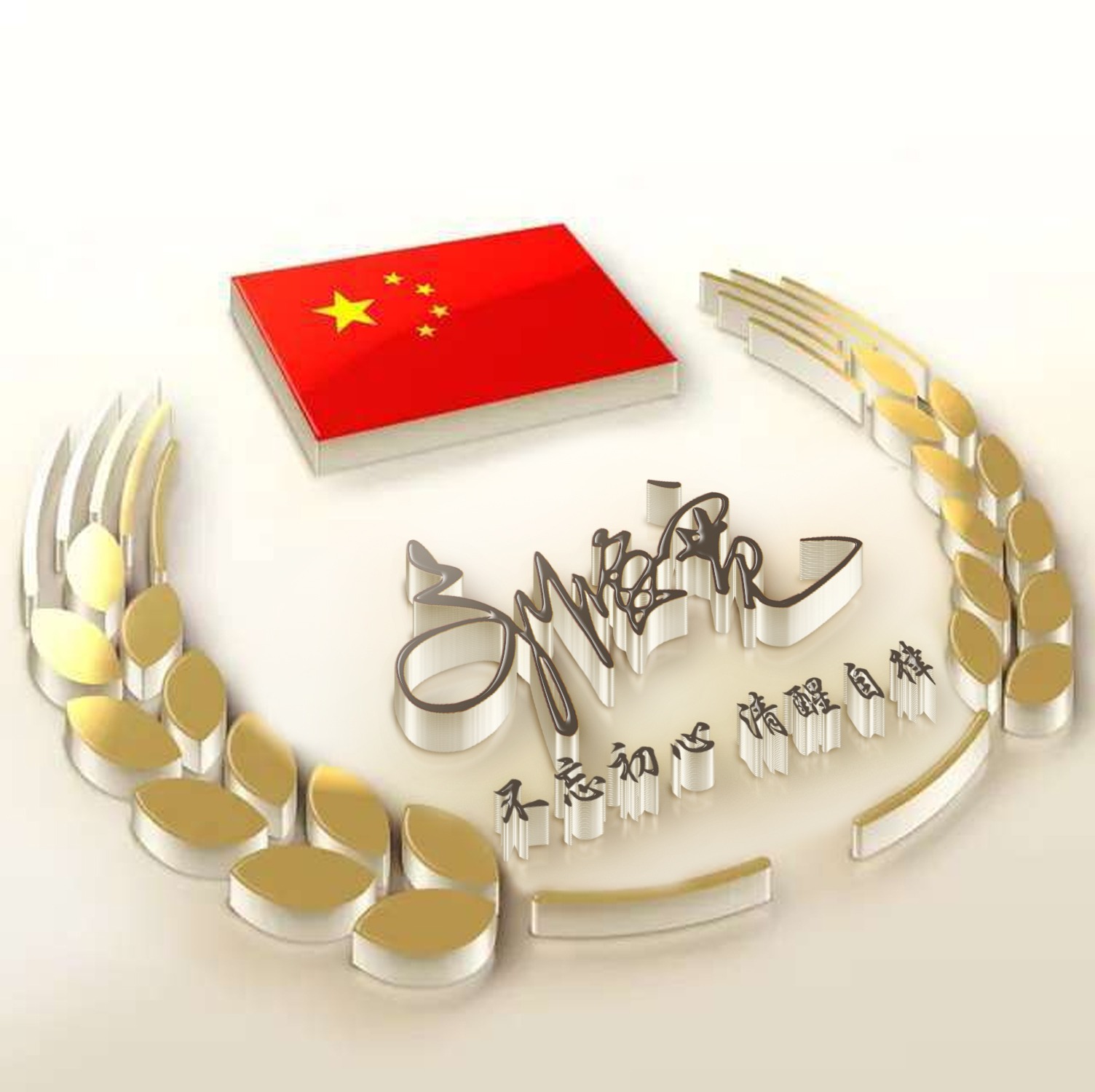 适合做微信、QQ头像，新款3D精选励志大气签名头像，留下你的名字