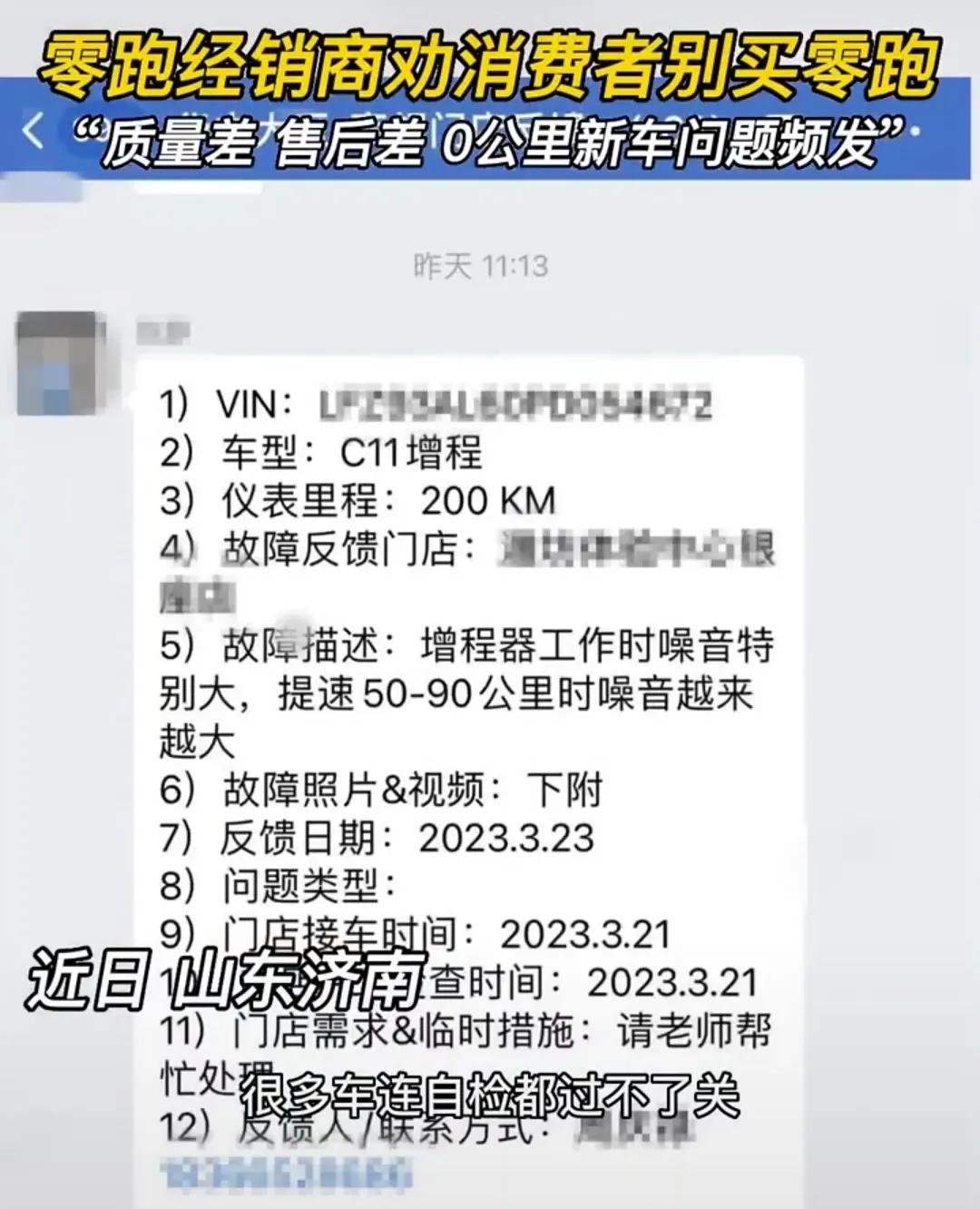 济南经销商指零跑数据造假，车子自检不过关，问题众多