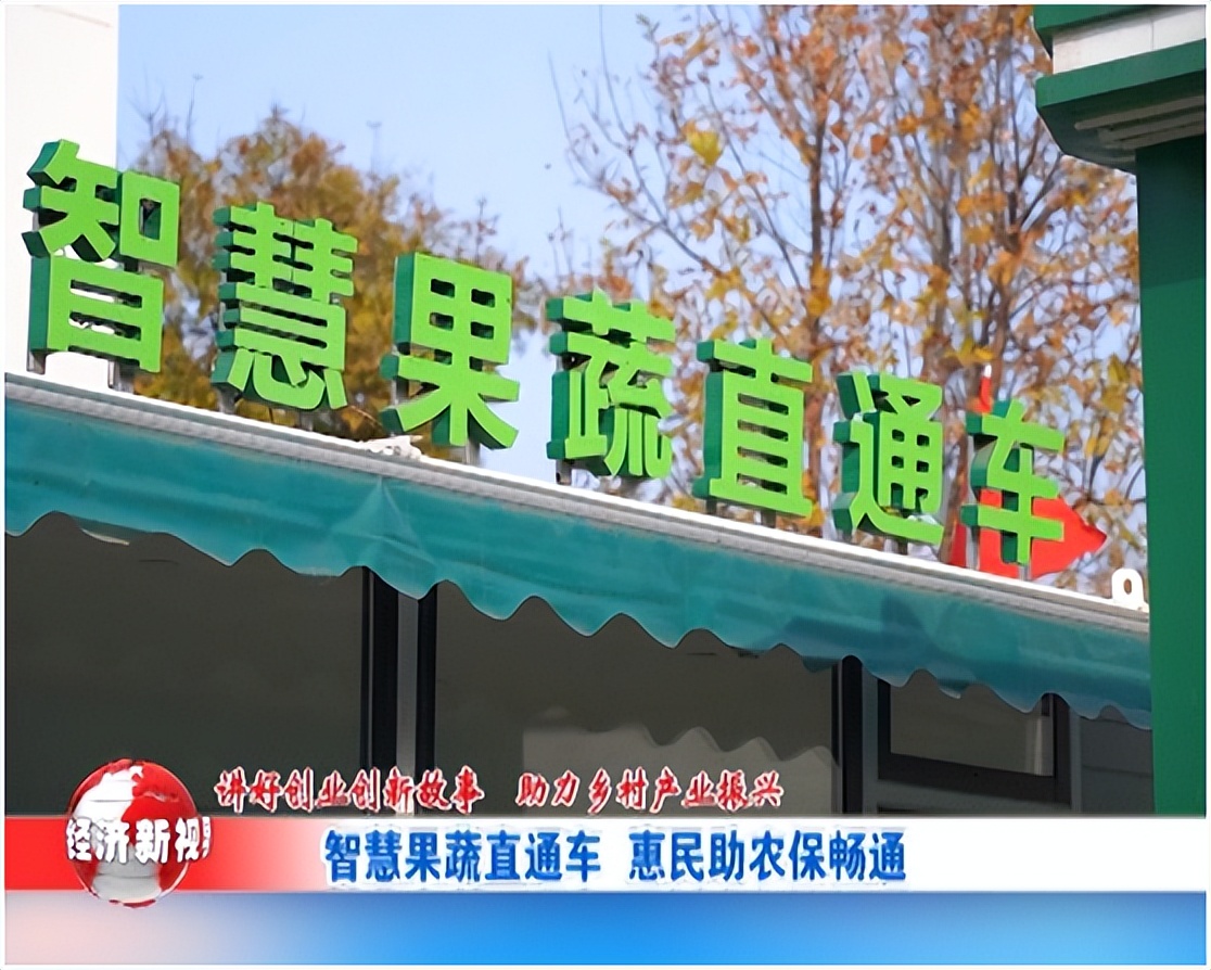 发展果蔬产业助力乡村振兴,讲好创业故事传承红色基因