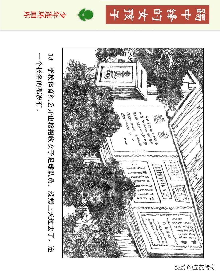 足球小将漫画女生,连环画踢足球