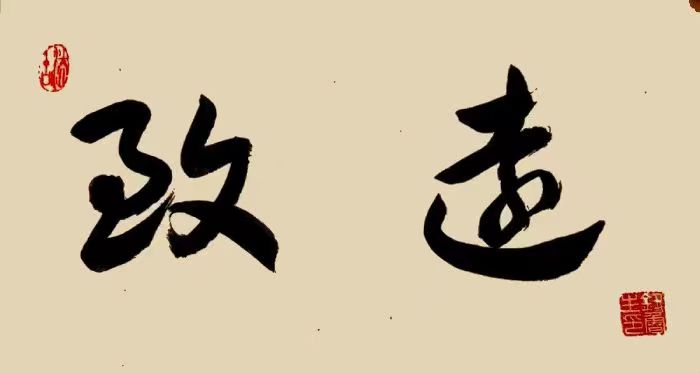 《我国大学校训选粹25》钮鲁生2023年（35）书法作品欣赏