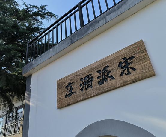 宋派：用美酒助力中华传统文化复兴