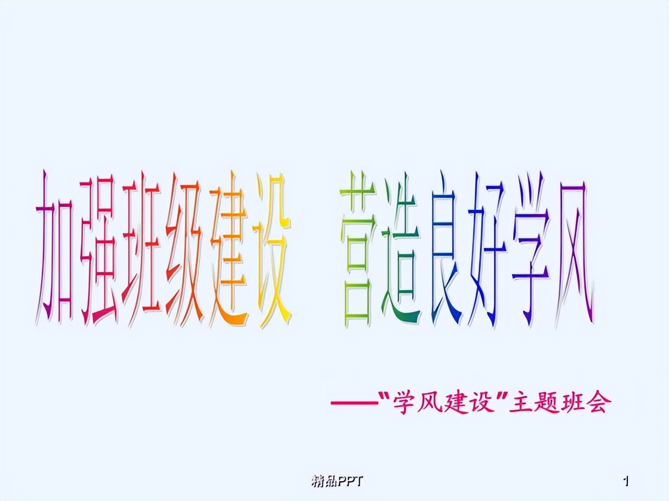 初一年级七个主题班会设计：给你一个纪律严明的班。