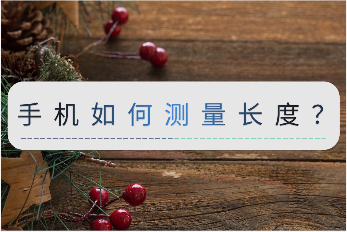 手机有尺子可以量长度吗,没有尺子在手机上可以测量长度吗