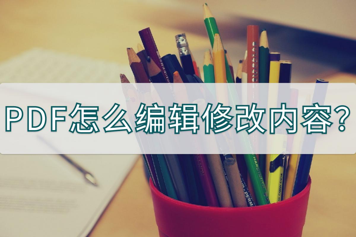 pdf怎么编辑修改文字教程,别人发来的pdf文件如何编辑修改