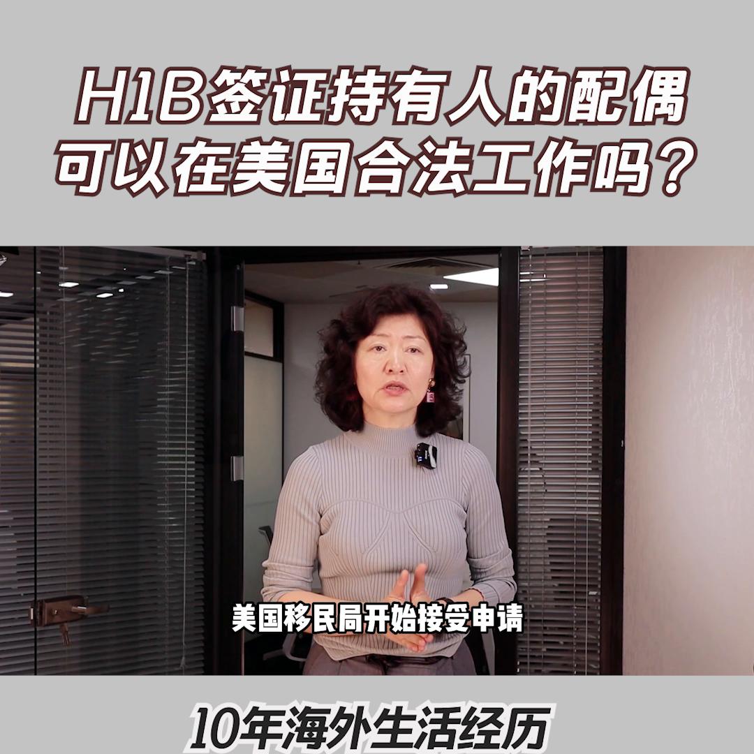 h1b配偶怎么在美国工作,h1b签证配偶可以去美国吗