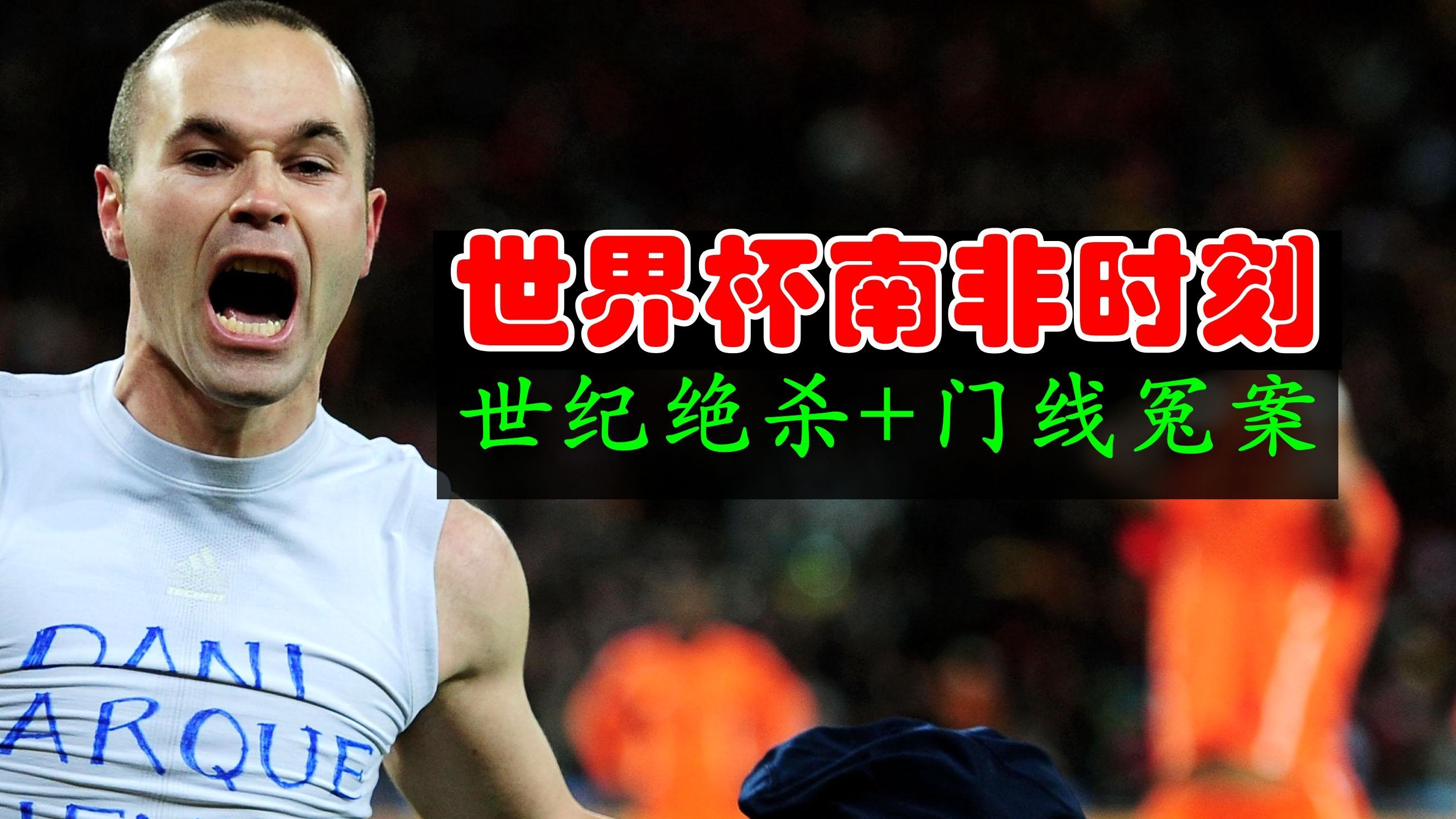 南非世界杯经典绝杀,南非世界杯经典时刻