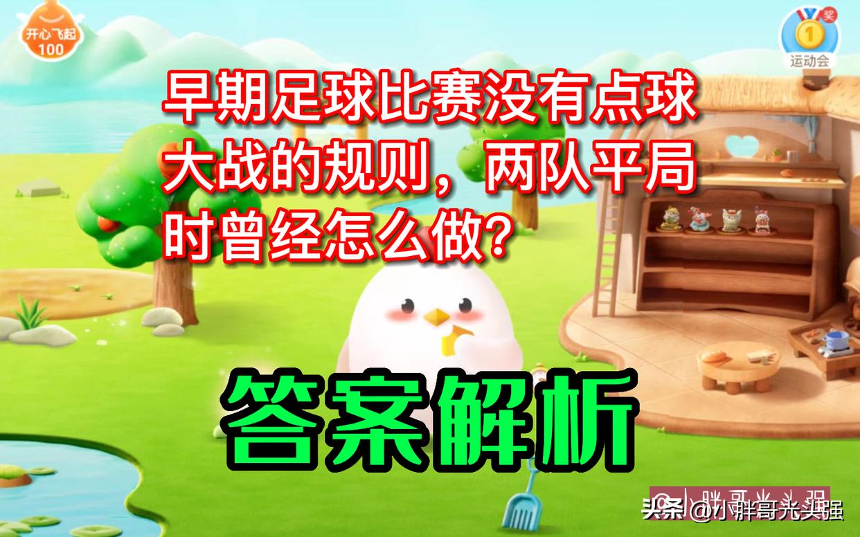 早期足球分不清胜负,早期足球比赛平局靠什么决定输赢