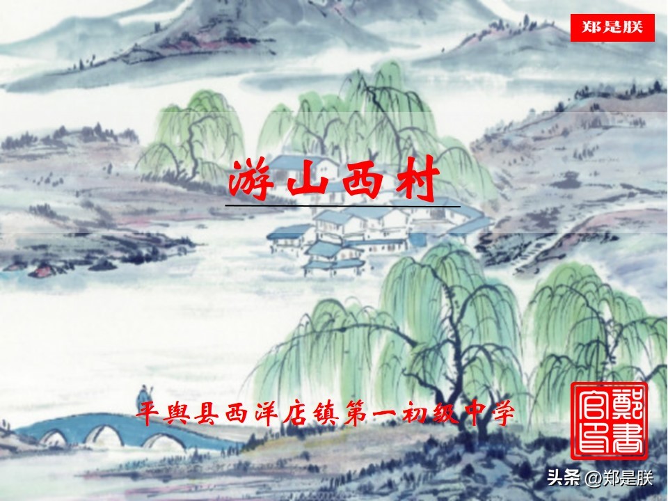 七下古诗游山西村译文,七下古诗游山西村赏析