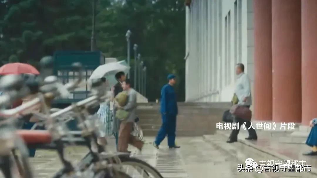 《人世间》又一“回忆杀”：地质宫变身“吉春站”