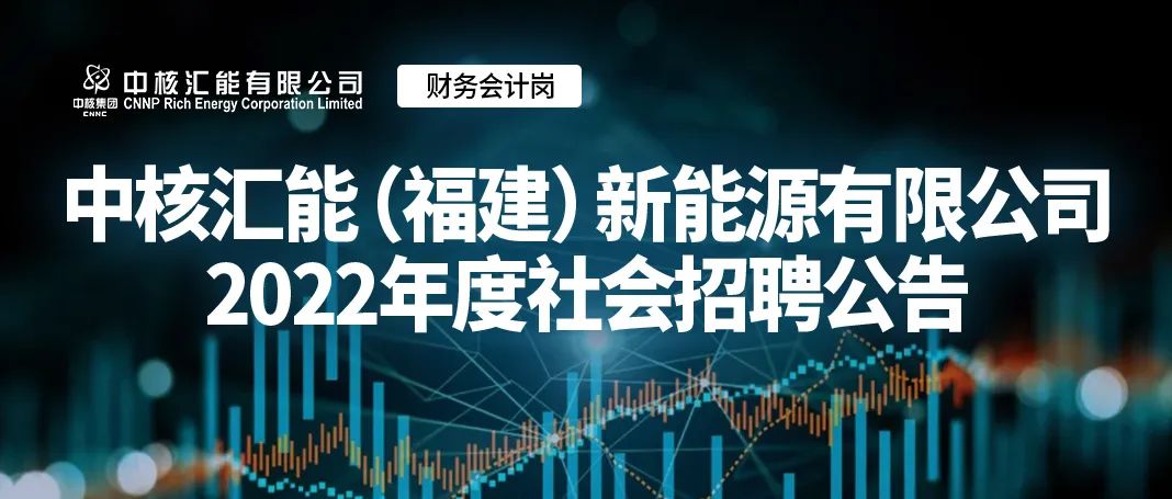 中核汇能福建能源有限公司招聘,中核汇能有限公司光伏电站招聘