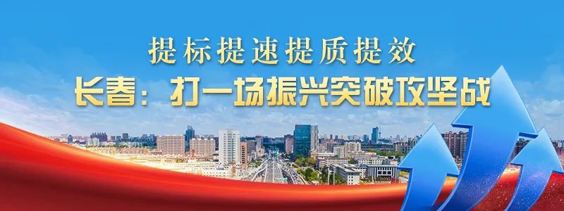 优化产业布局培育创新动能,长春振兴