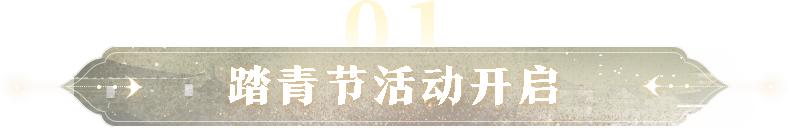 踏青季活动主题服装,踏青出游季新品发布