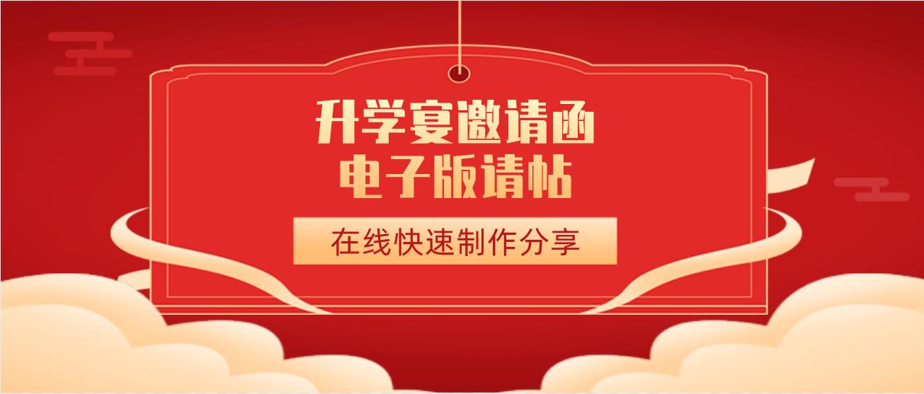 有免费制作升学宴邀请函的吗,升学宴邀请函模板制作免费