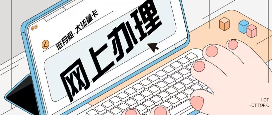 如何办理大流量卡流程,网上大流量卡都是怎么申请的