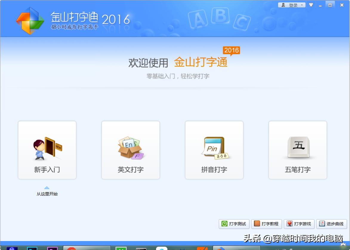 穿越时间·2019年的金山打字通2016安装体验