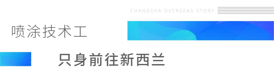孙哥在新西兰:15岁退学,17岁生子,28岁出国,一小时挣200元