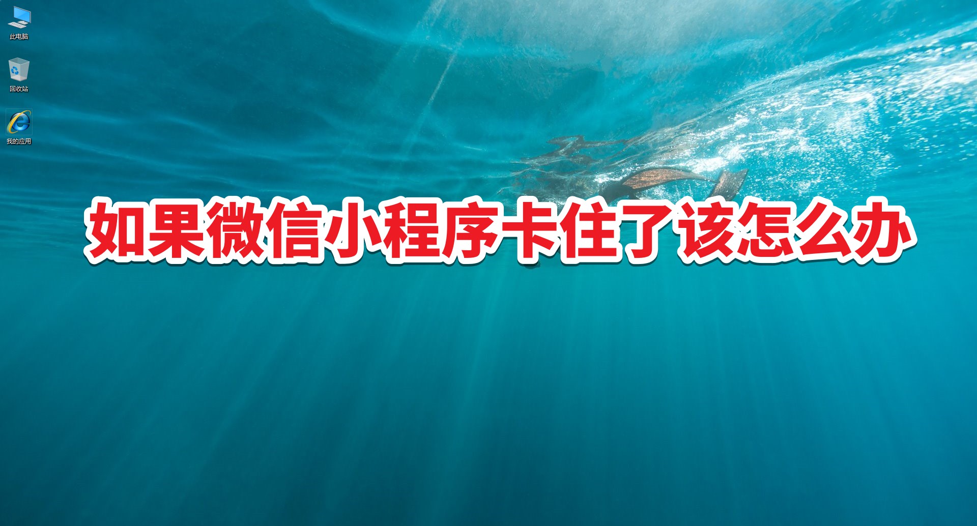 微信卡住动都动不了怎么办,微信小程序总是卡住