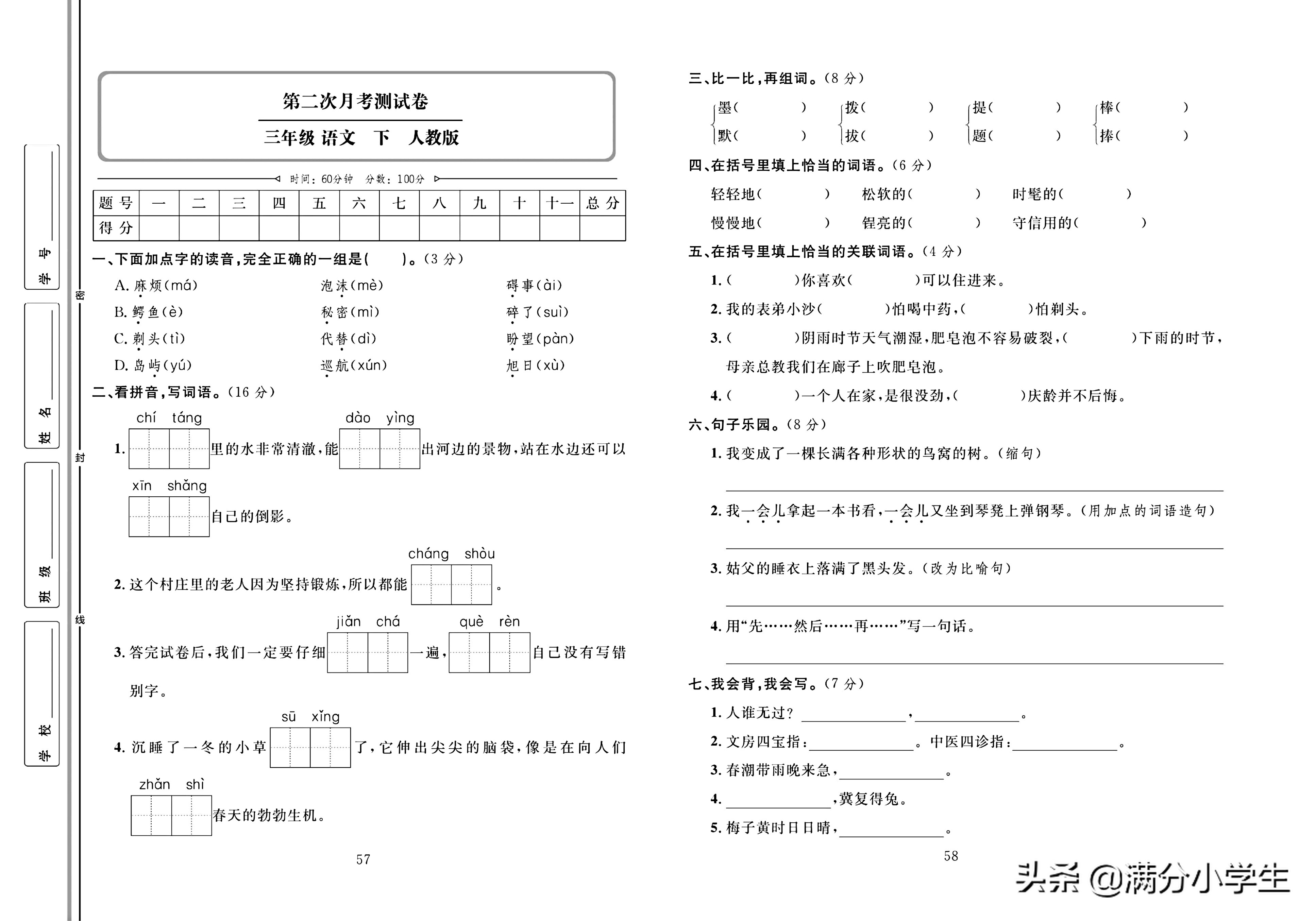 三年级语文下册人教版1-8测试卷,语文三年级下册期末整理与练习