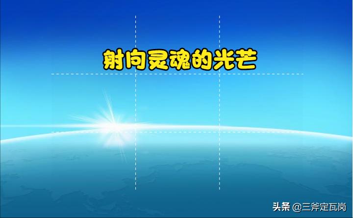 去寻找光芒,寻求光芒