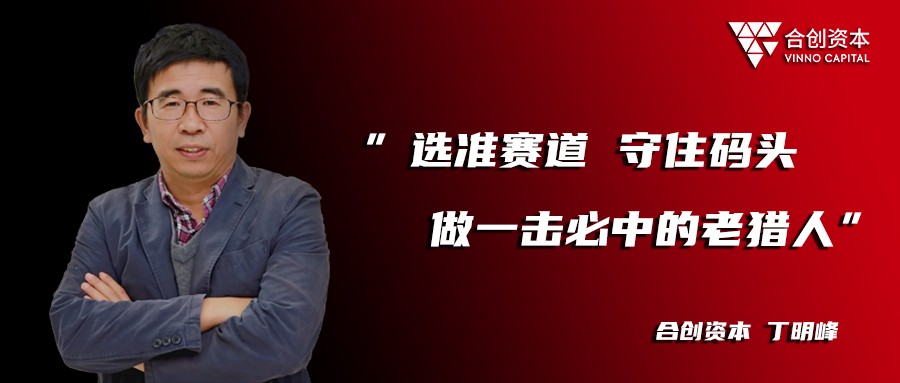 丁明峰合创资本,合创投资丁明峰