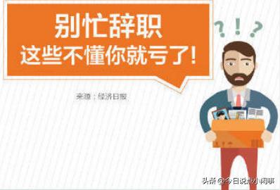 年轻人要不要辞职去创业,到底要不要辞职去创业