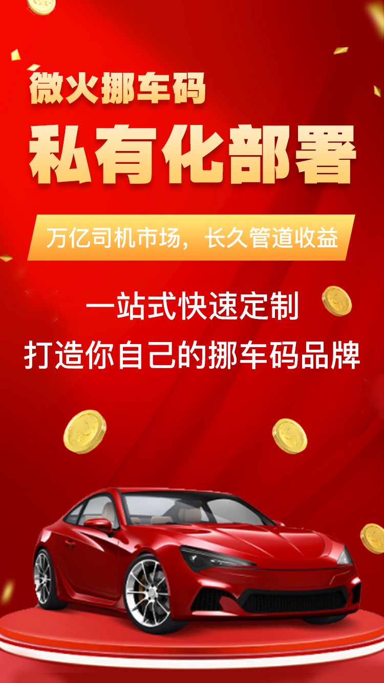 扫码挪车二维码需要看广告吗,挪车码商业模式