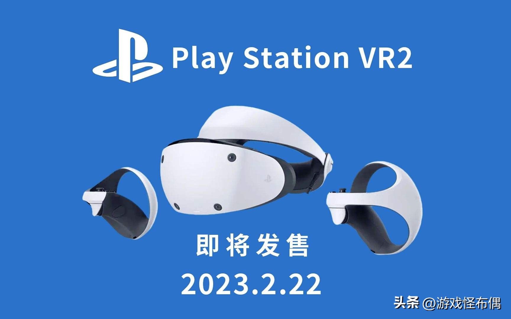 比PS5还贵的PSVR2不光有大作保驾护航能否供PC使用也让玩家期待