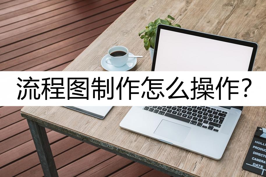 手绘操作流程图怎么制作,食品操作流程图怎么制作