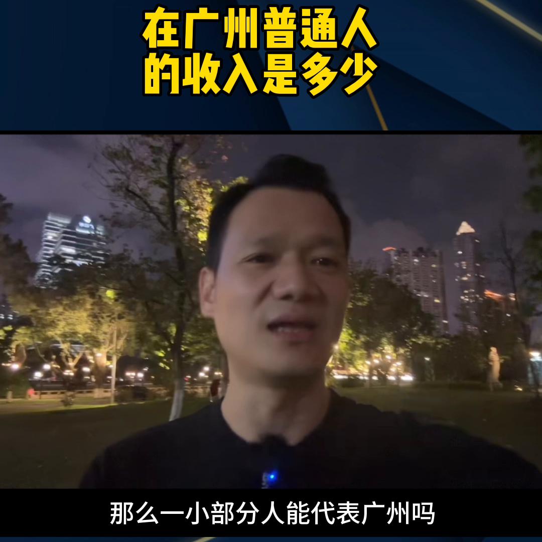 普通人在广州真实的工资是多少,在广州普通人的真实收入