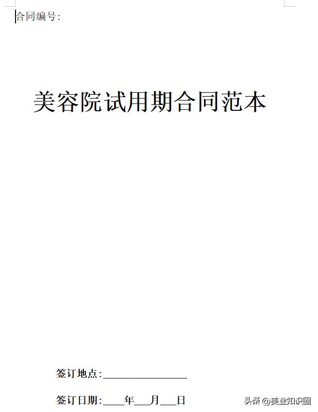美容院店长薪酬体系设计方案范本,美容院美容师入职合同协议书