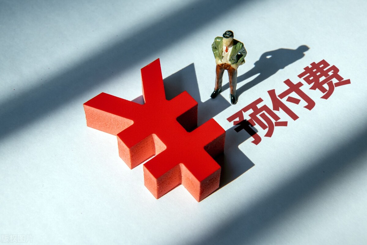 小音咖、轻松到家、YY学车……预付费的坑，你踩进过几个？