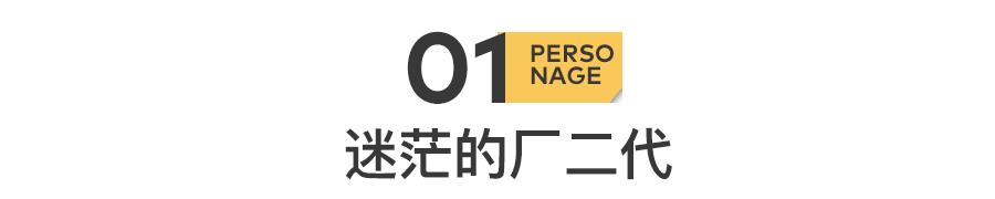 富二代被抛弃的90后,富二代被接回