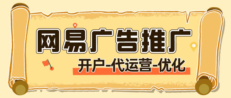 网易新闻广告推广,网易推广广告费用价格表