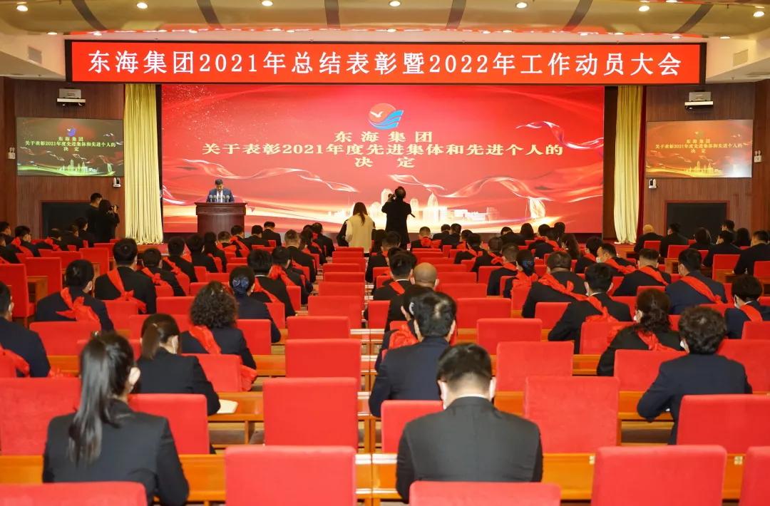 德州市东海集团召开2021年总结表彰暨2022年工作动员大会——跟着东海“打胜仗”