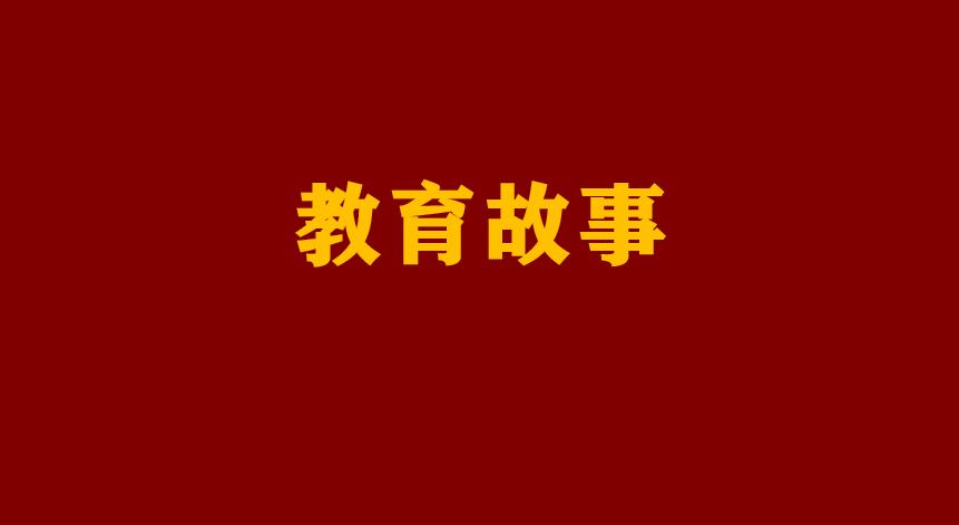 德育经典案例,德育从心灵开始案例